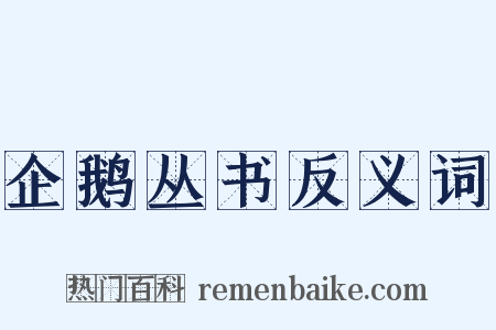 企鹅丛书反义词是什么意思的图片